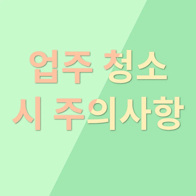 업주 청소_1