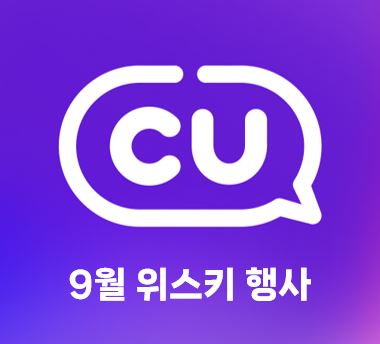 CU 24년 9월 위스키 행사