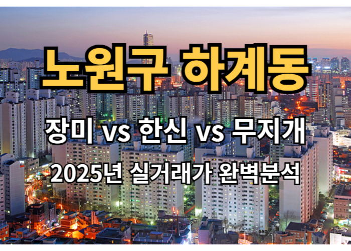 노원구하계동