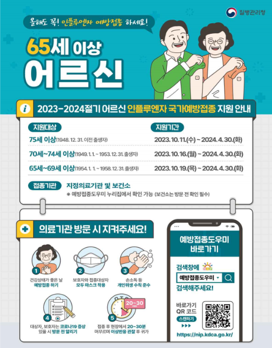 어르신 독감 예방접종