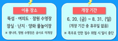 한강 수영장 물놀이장 운영기간 &amp; 개장장소