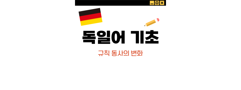  [독일어 기초] #04. 동사의 형태 변화 (규칙 동사)
