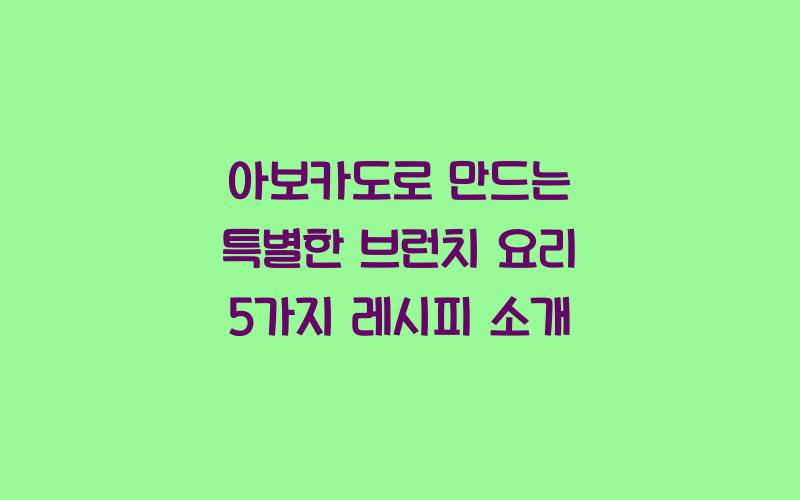 아보카도로 만드는 특별한 브런치 요리
