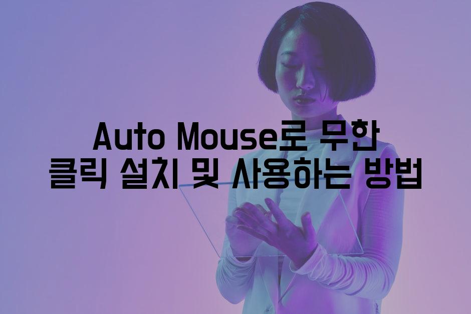 Auto Mouse로 무한 클릭 설치 및 사용하는 방법