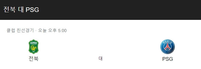 파리생제르맹-PSG-전북-현대