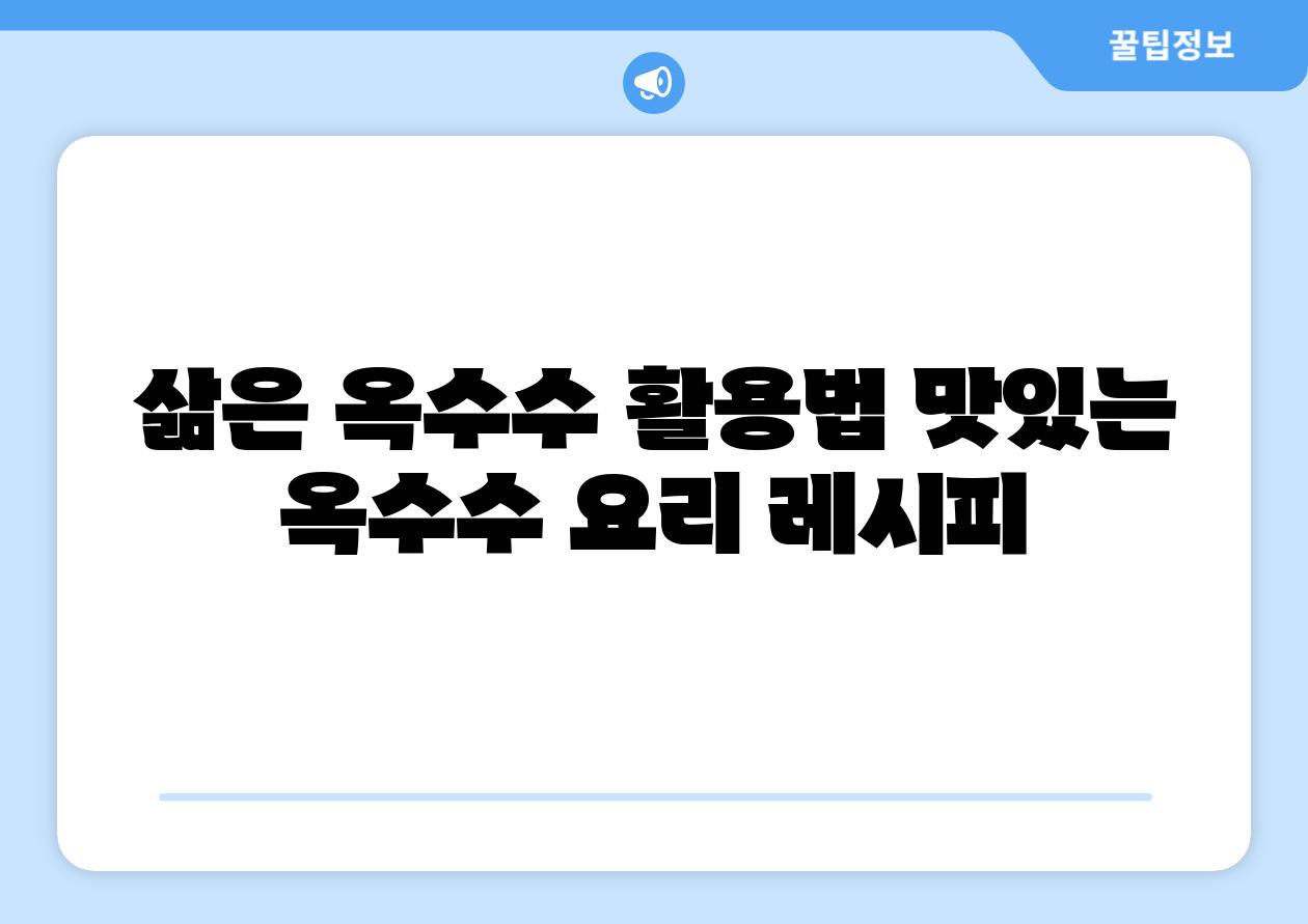 삶은 옥수수 활용법 맛있는 옥수수 요리 레시피