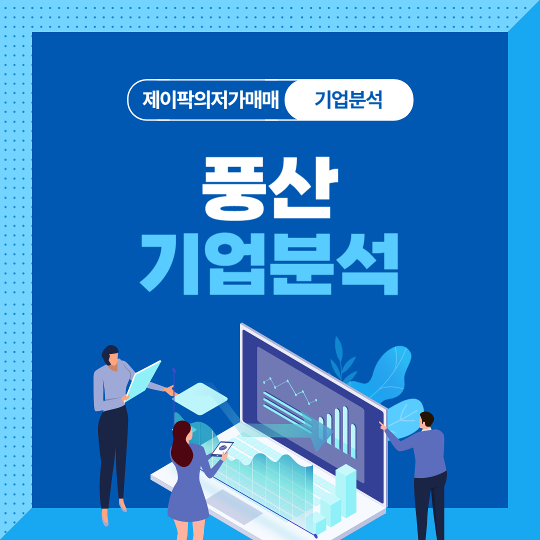 풍산 기업분석