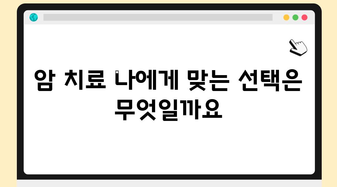 암 치료 나에게 맞는 선택은 무엇일까요