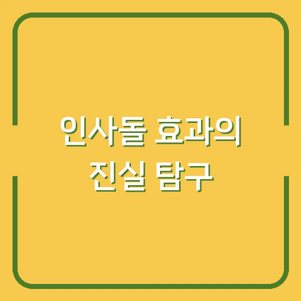 인사돌 효과의 진실 탐구