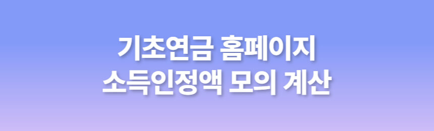 기초연금 홈페이지 바로가기 배너