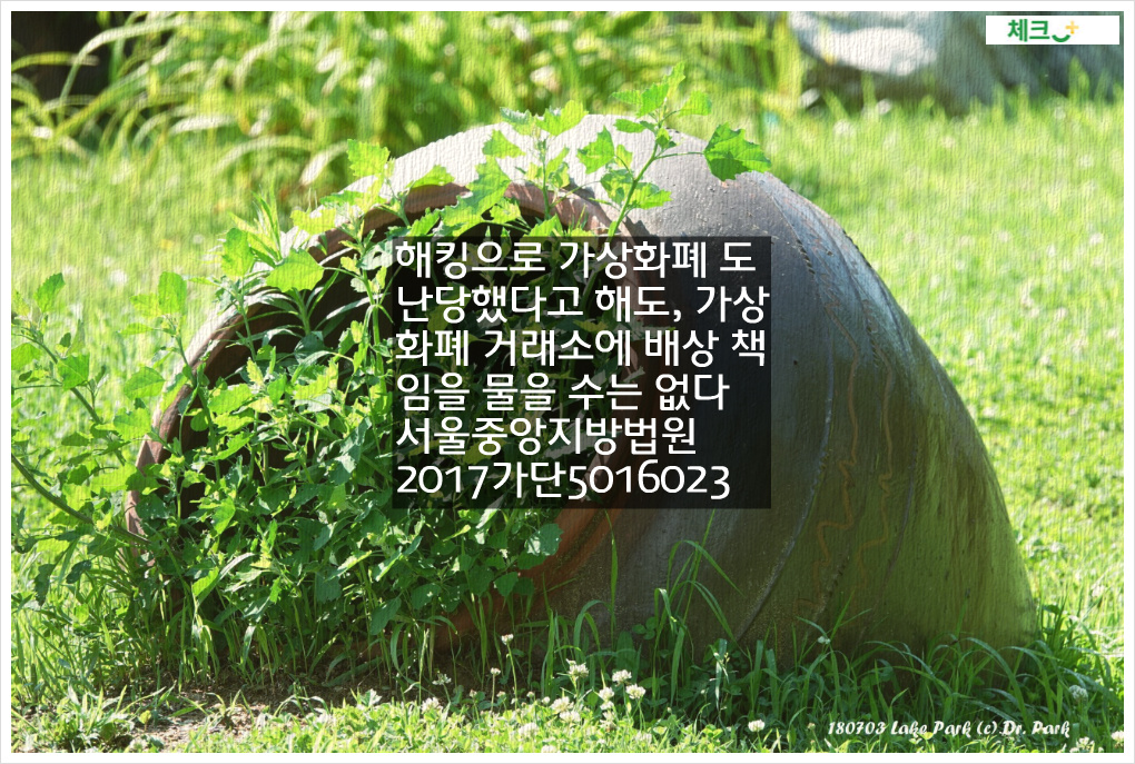 해킹으로 가상화폐 도난당했다고 해도&#44; 가상화폐 거래소에 배상 책임을 물을 수는 없다. 서울중앙지방법원 2017가단5016023 판결