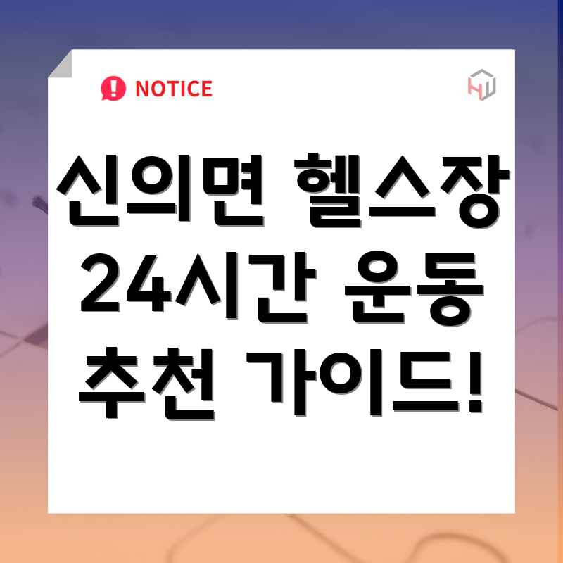 신안군 24시간 헬스장
