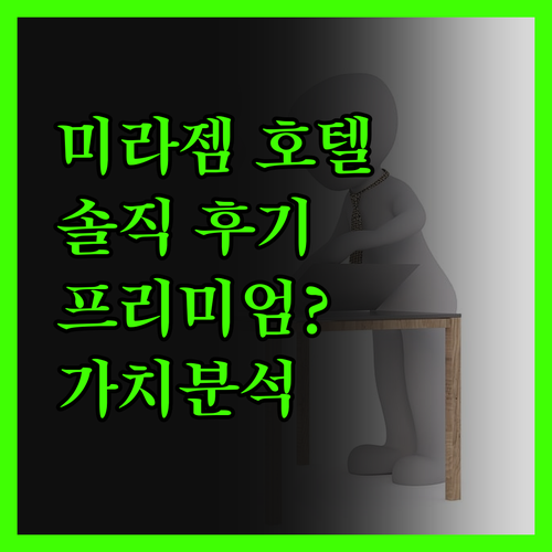 카스카이스 미라젬 호텔 숙박 솔직 후