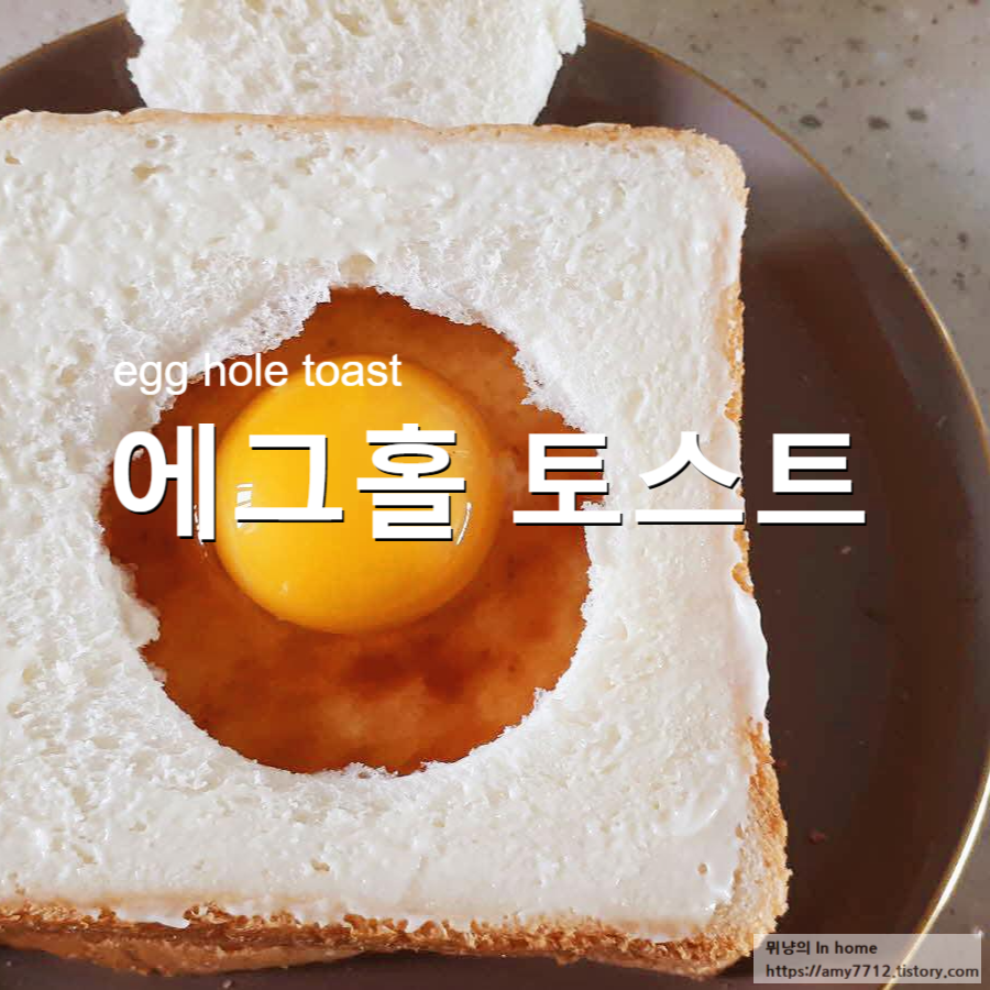  에그홀 토스트 만들기