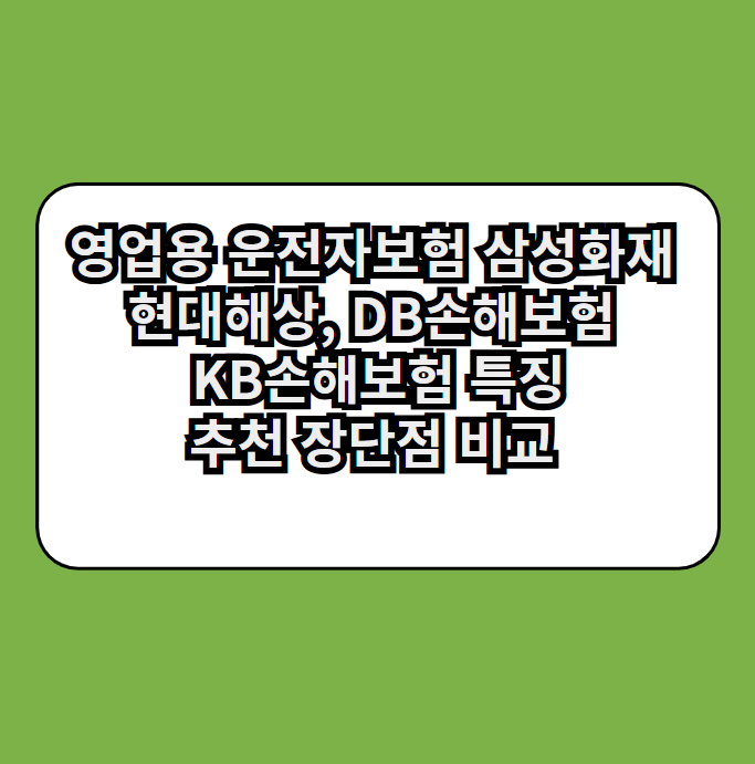 영업용운전자보험삼성화재