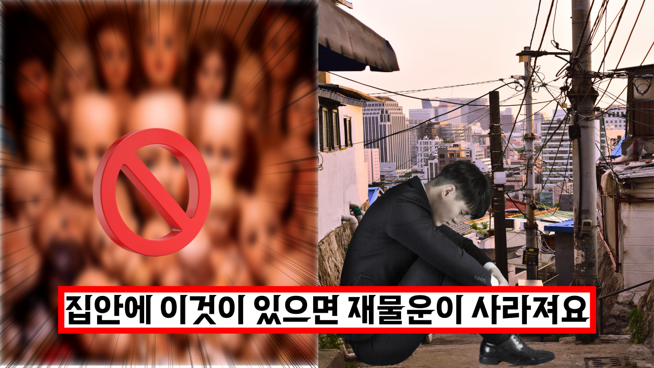  '집에 이게 있으면 당장 버리세요' 집에 두면 가난해진다는 물건 5가지