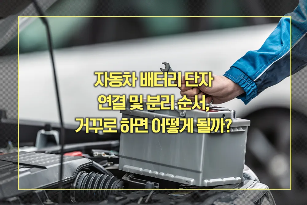 자동차 배터리 단자 연결 분리 순서