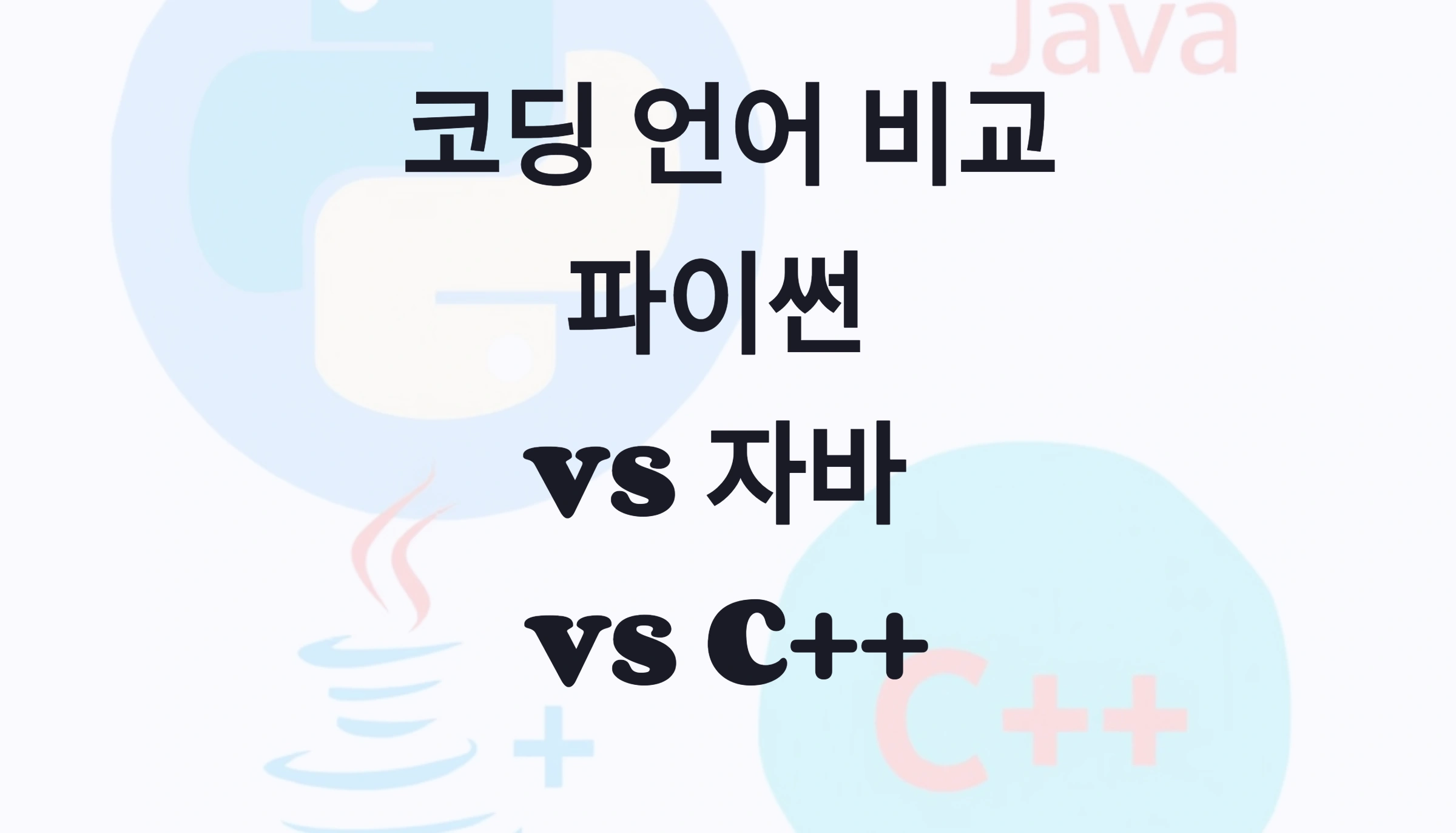 🔥 코딩 언어 비교! 파이썬 vs 자바 vs C++
