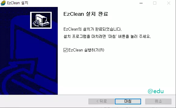 ezclean 설치 완료