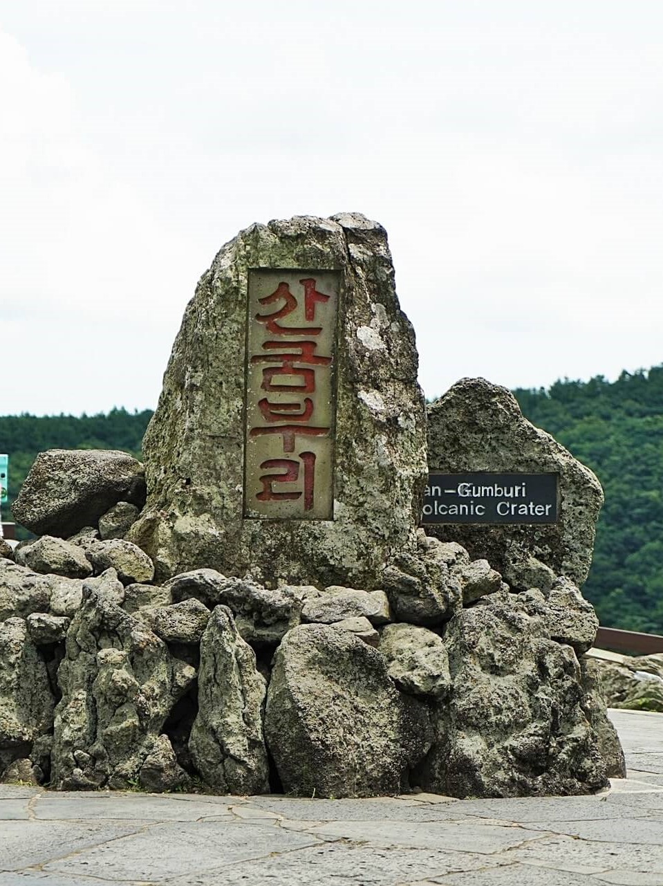 산굼부리-정상