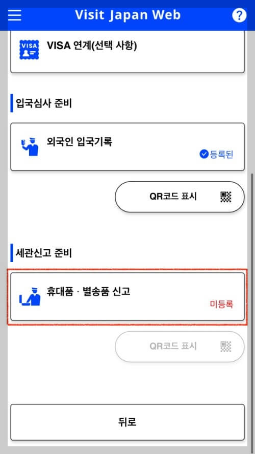 일본 자유여행 준비물 일본입국심사준비 비지트 재팬 입력방법