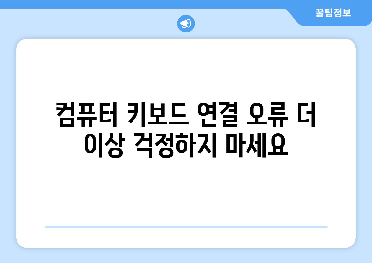 컴퓨터 키보드 연결 오류 더 이상 걱정하지 마세요