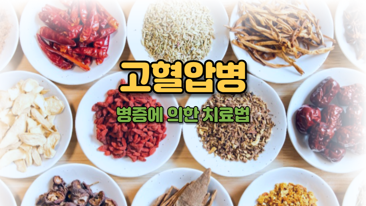  고혈압병