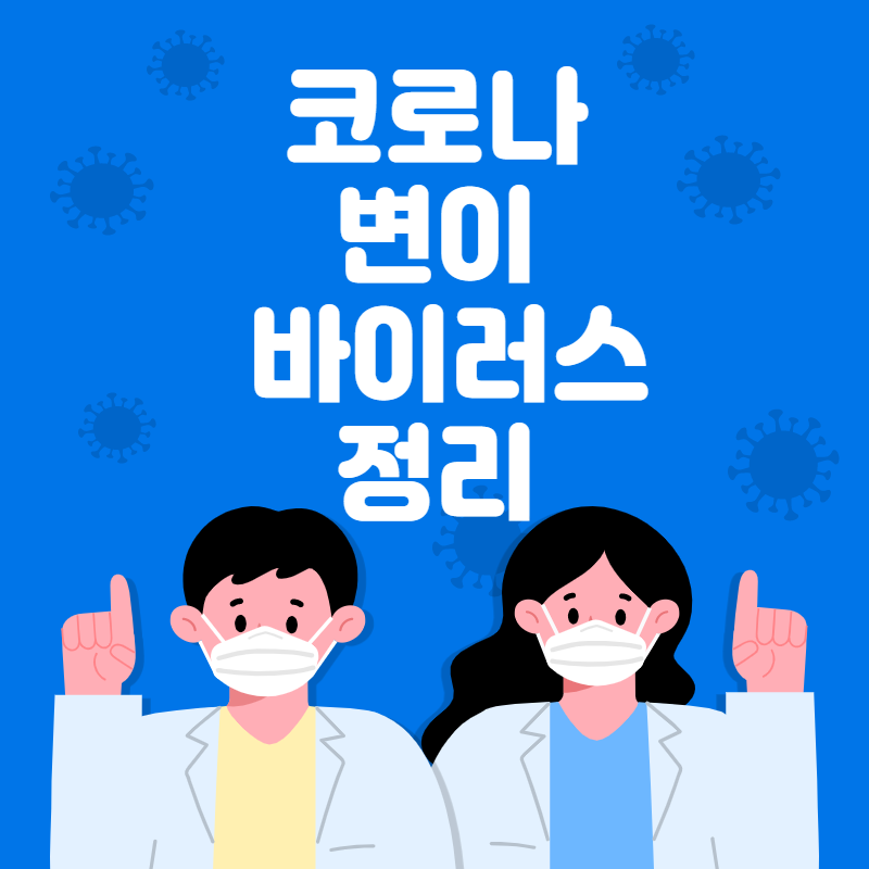  코로나 변이 바이러스는?