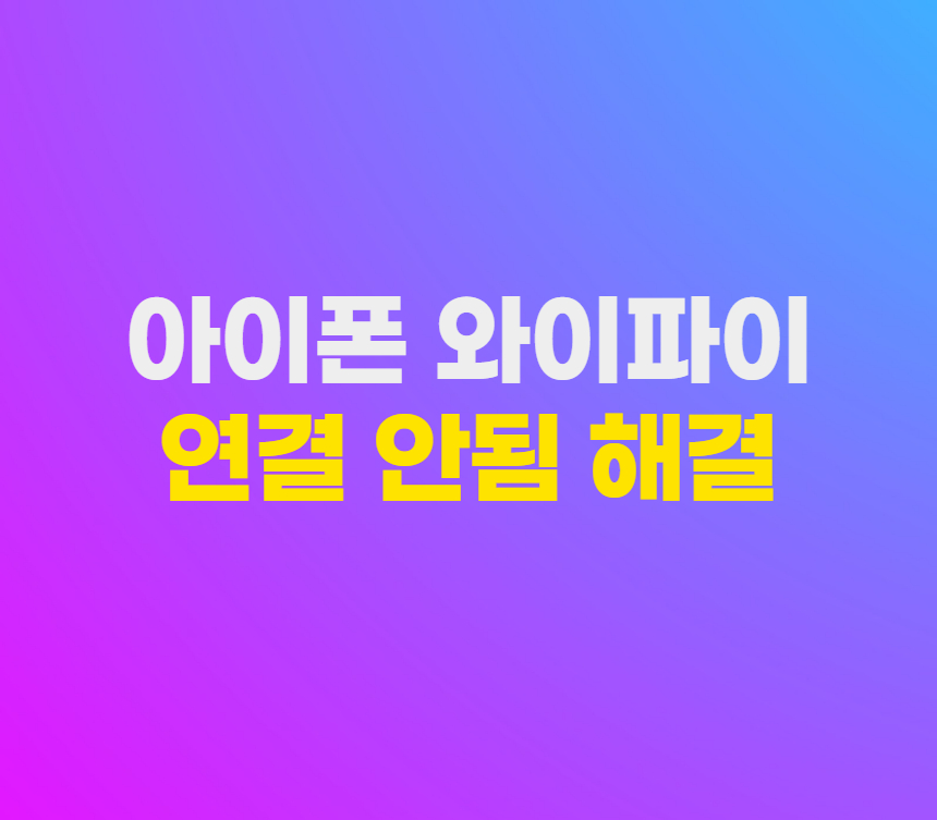 아이폰 와이파이 연결 안됨 섬네일