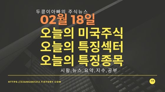  20년 02월 18일 미국증시,특징섹터,특징종목