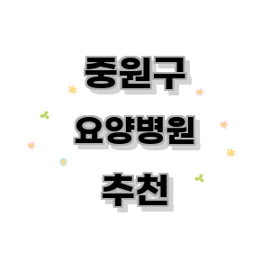 성남 중원구 요양병원