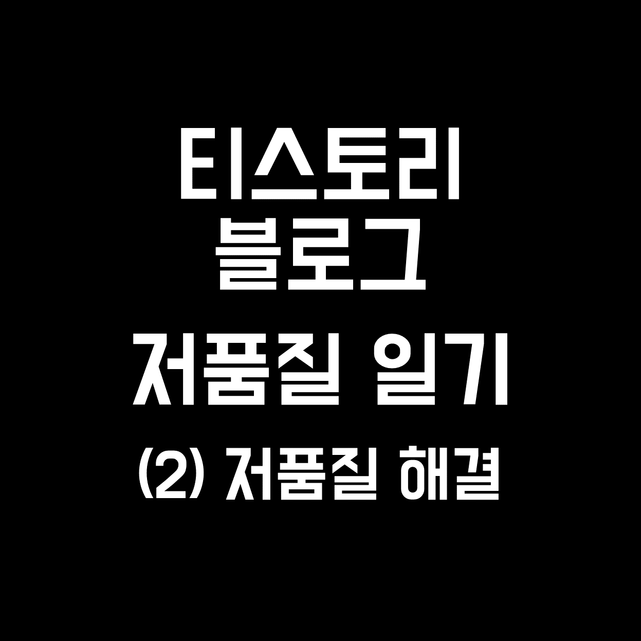  티스토리 블로그 저품질 탈출 방법 - 카카오 고객센터 문의 후기