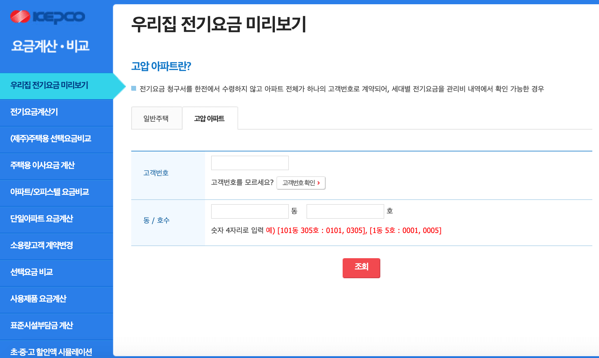 우리집-전기요금-미리보기-고압아파트