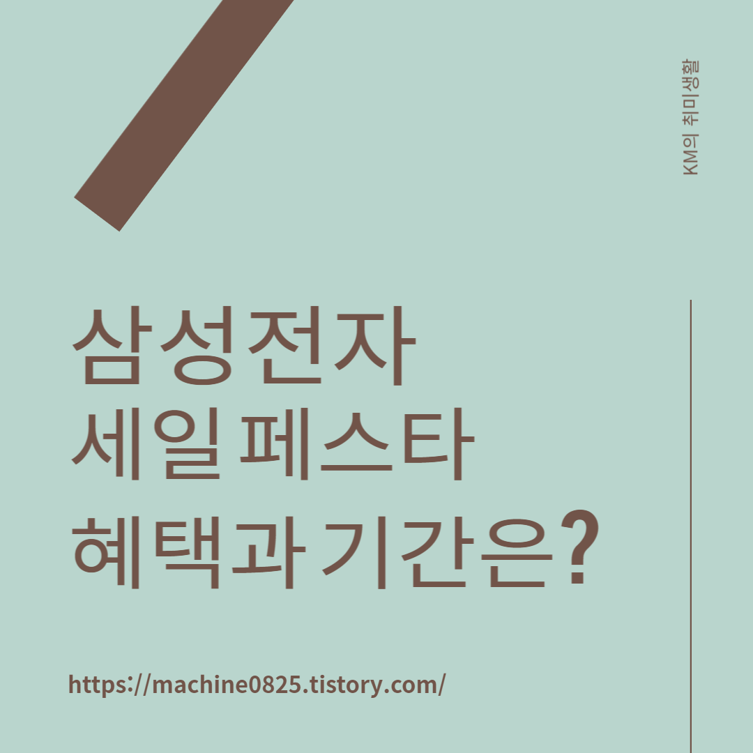  삼성전자 세일 페스타 완판 행진 중 언제까지?