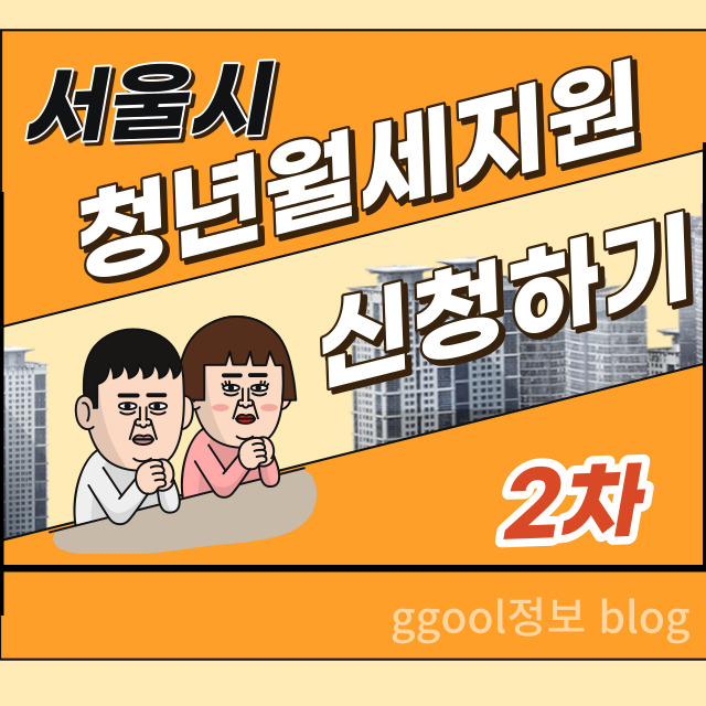  2023년 2차 서울시 청년월세지원 지원대상과 신청방법