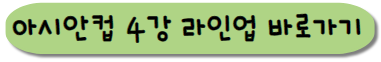 카타르 아시안컵 대한민국 요르단 경기 선발 라이업 보는방법