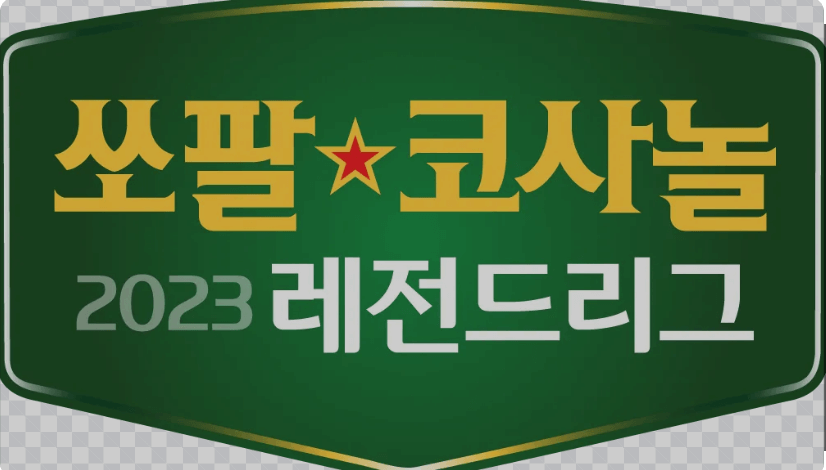 쏘팔코사놀 레전드리그 10라운드