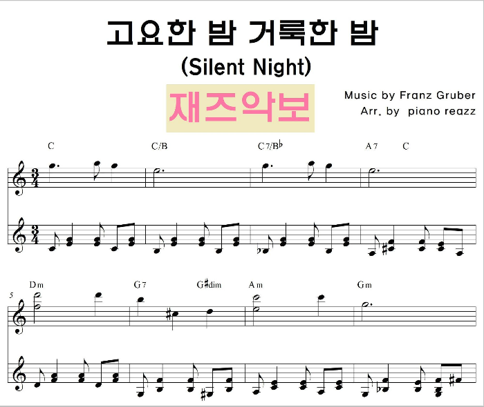  <고요한 밤 거룩한 밤> 캐롤 악보