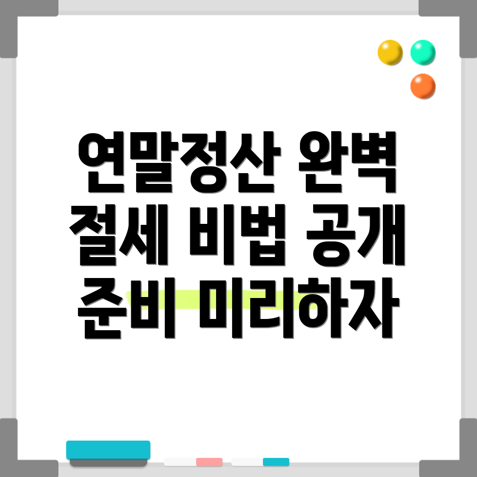 연말정산