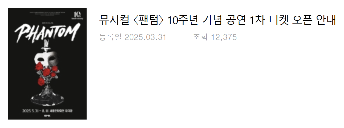 뮤지컬 &lt;팬텀&gt;