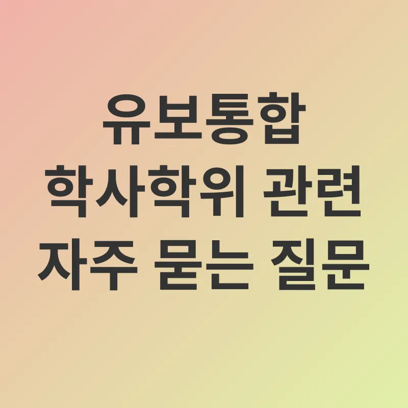 유보통합 학사학위_4