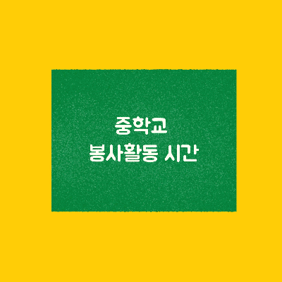  중학교 봉사활동 시간