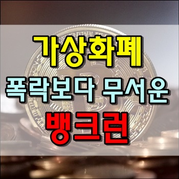  가상화폐 폭락보다 걱정되는 뱅크런