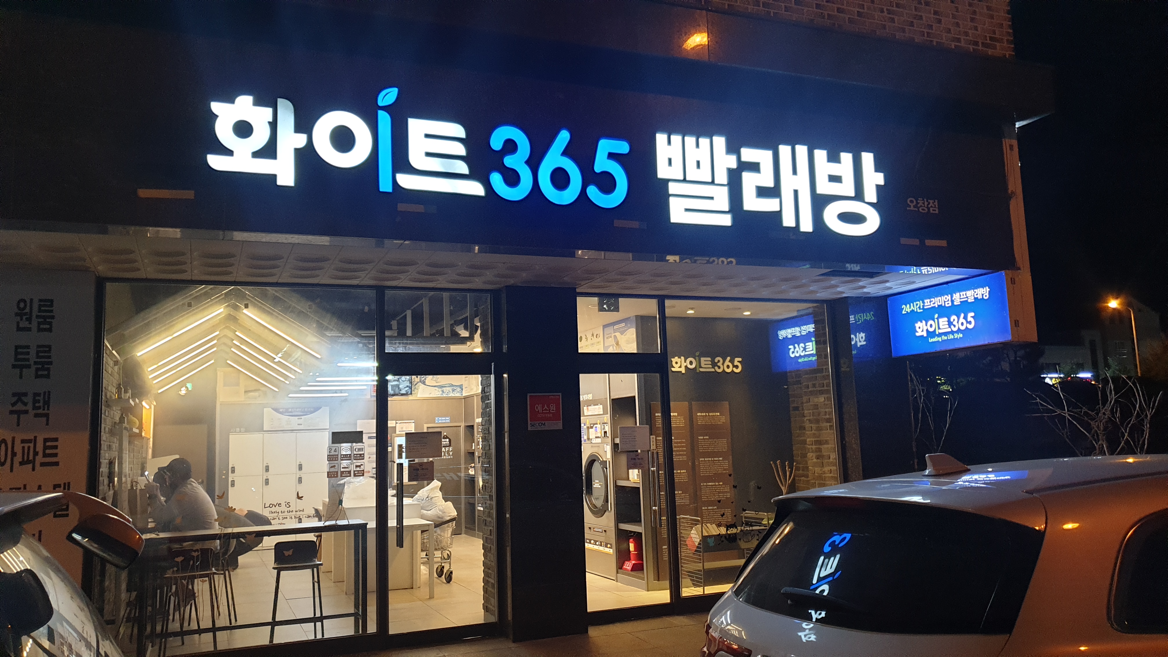  오창 셀프빨래방 화이트365 빨래방 가격부터 사용방법 이용 후기