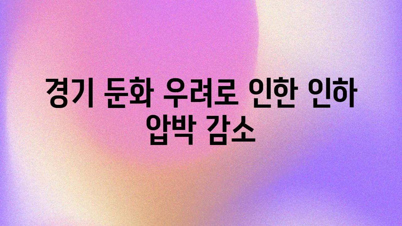 경기 둔화 우려로 인한 인하 압박 감소