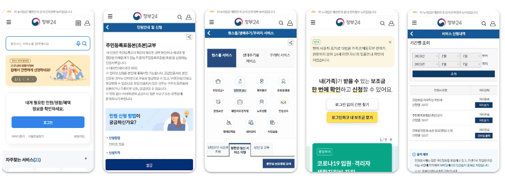 정부24 모바일 앱 활용