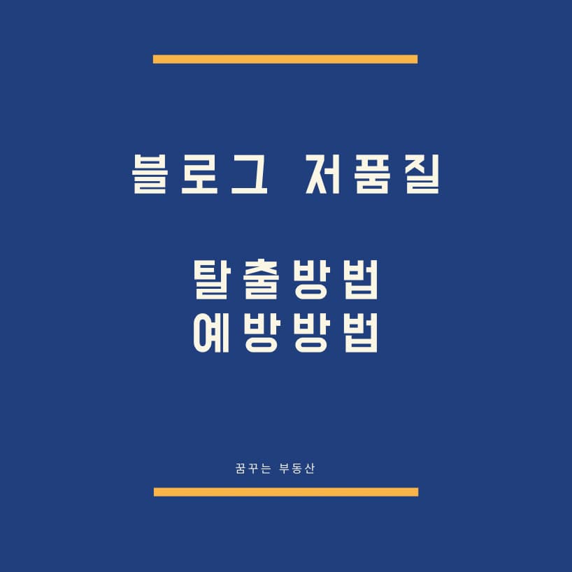  블로그 저품질이 있나요? 예방법은?