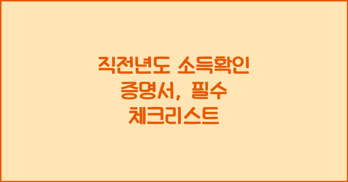 직전년도 소득확인 증명서