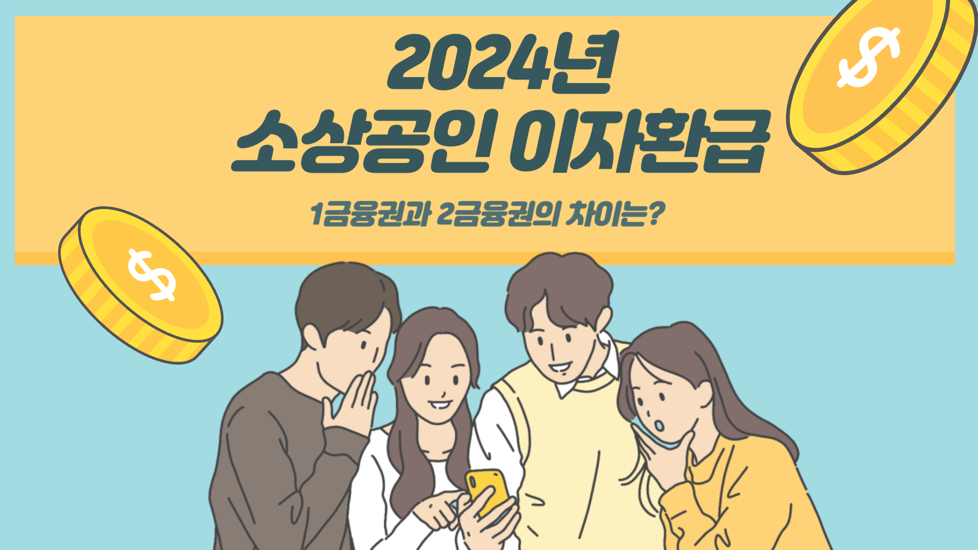  소상공인 이자환급 시작, 어떤 대출의 이자를 돌려주나?