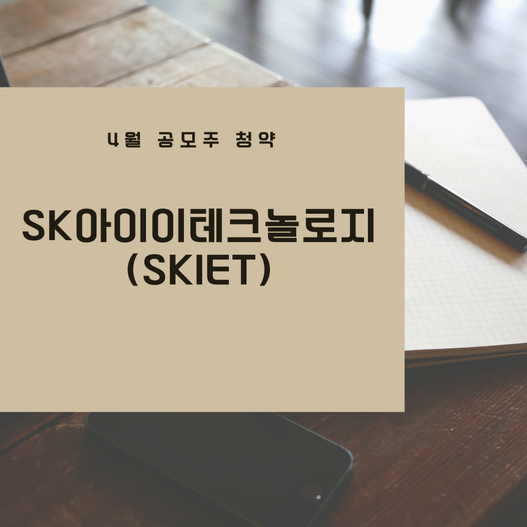  SKIET(SK아이이테크놀로지) 공모주 청약 상장 일정